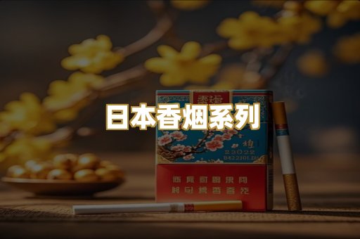 日本香烟系列