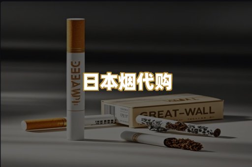 日本烟代购